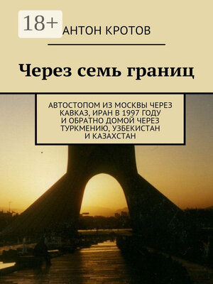 cover image of Через семь границ. Автостопом из Москвы через Кавказ, Иран в 1997 году и обратно домой через Туркмению, Узбекистан и Казахстан